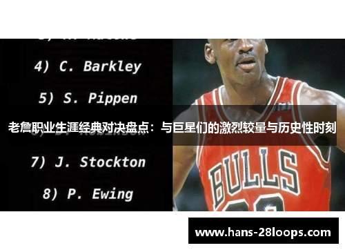 老詹职业生涯经典对决盘点：与巨星们的激烈较量与历史性时刻
