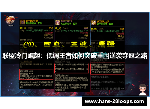 联盟冷门崛起：低调王者如何突破重围逆袭夺冠之路