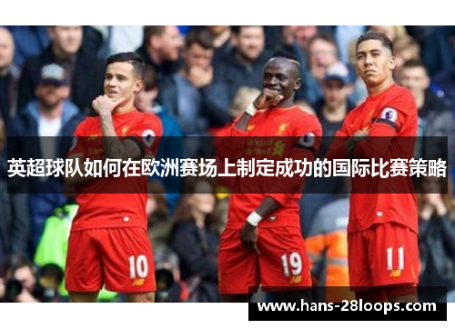 英超球队如何在欧洲赛场上制定成功的国际比赛策略