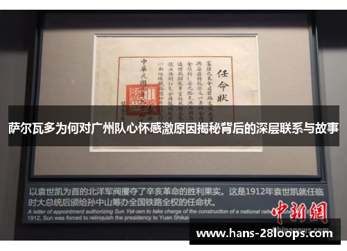 萨尔瓦多为何对广州队心怀感激原因揭秘背后的深层联系与故事 萨尔瓦多为何对广州队心怀感激原因揭秘背后的深层联系与故事