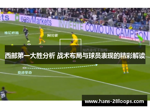 西部第一大胜分析 战术布局与球员表现的精彩解读