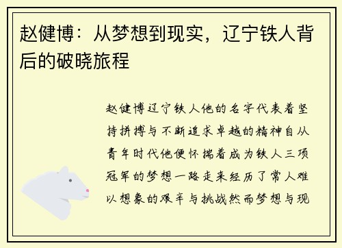 赵健博：从梦想到现实，辽宁铁人背后的破晓旅程