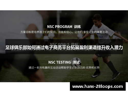 足球俱乐部如何通过电子商务平台拓展盈利渠道提升收入潜力