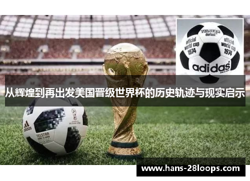 从辉煌到再出发美国晋级世界杯的历史轨迹与现实启示