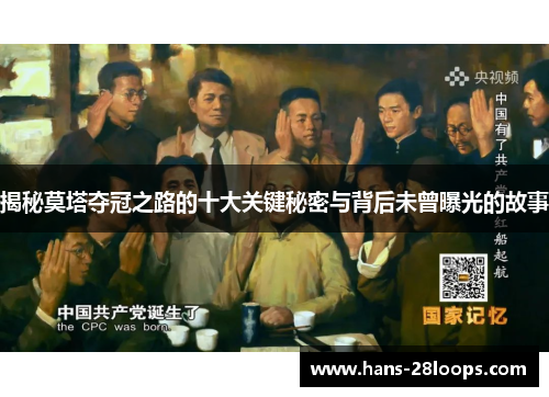 揭秘莫塔夺冠之路的十大关键秘密与背后未曾曝光的故事