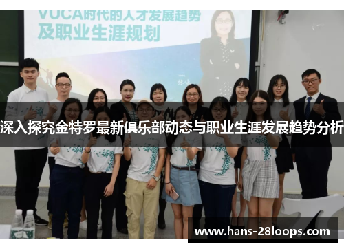 深入探究金特罗最新俱乐部动态与职业生涯发展趋势分析