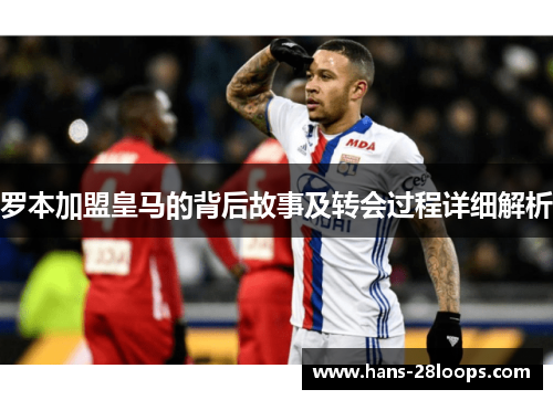 罗本加盟皇马的背后故事及转会过程详细解析