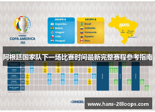 阿根廷国家队下一场比赛时间最新完整赛程参考指南