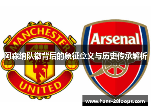 阿森纳队徽背后的象征意义与历史传承解析