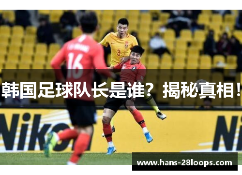 韩国足球队长是谁？揭秘真相！