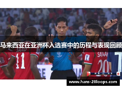 马来西亚在亚洲杯入选赛中的历程与表现回顾