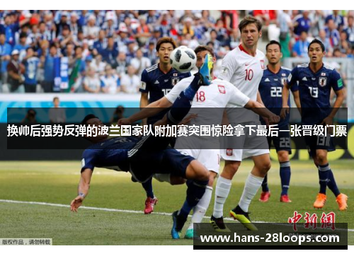 换帅后强势反弹的波兰国家队附加赛突围惊险拿下最后一张晋级门票
