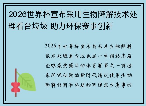 2026世界杯宣布采用生物降解技术处理看台垃圾 助力环保赛事创新